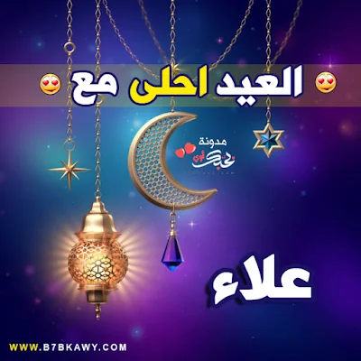 العيد احلى مع علاء