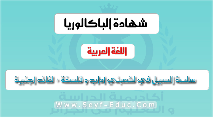 سلسة السبيل في اللغة العربية مواضيع مقترحة مع الحل شهادة البكالوريا