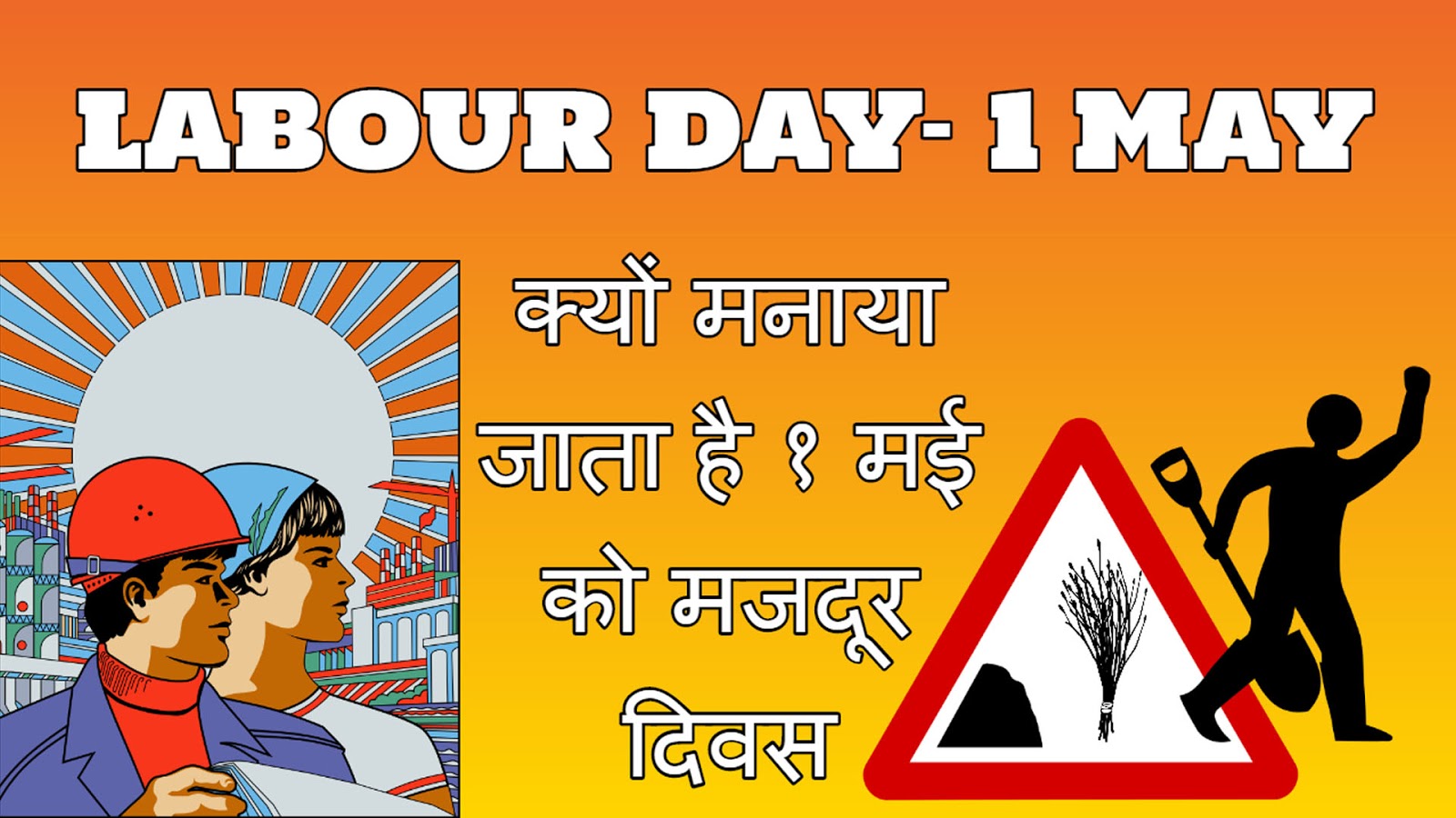 LABOUR DAY क्यों मनाया जाता है 1 मई को मजदूर दिवस!! What is Workers