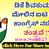 ಡಿಕೆ ಶಿವಕುಮಾರ್ ಮೇಲಿನ ಐಟಿ ದಾಳಿ ಕಾಂಗ್ರೆಸ್ ನಡೆಸಿದ ತಂತ್ರವೇ !?