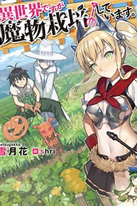 Isekai desu ga Mamono Saibai shiteimasu