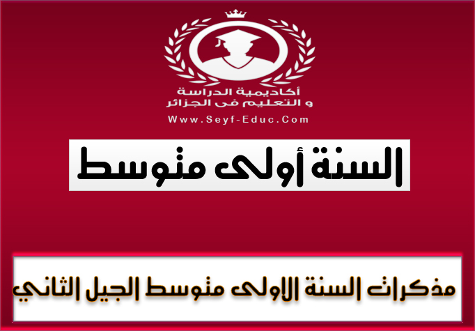 مذكرات للسنة أولى متوسط للجيل الثاني مذكرات للسنة أولى متوسط للجيل الثاني