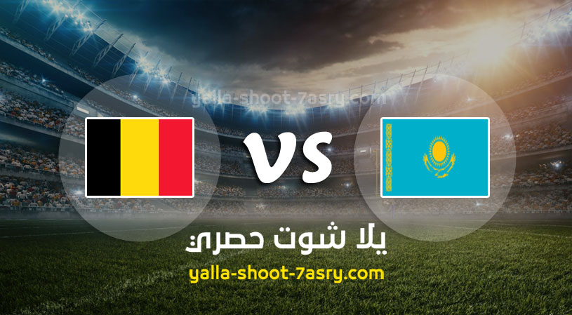 مباراة بلجيكا وكازاخستان