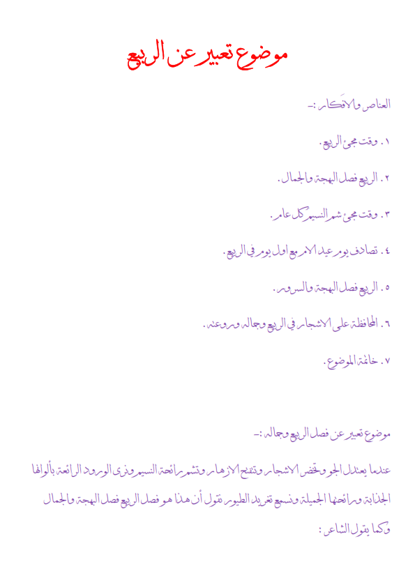 موضوع تعبير رائع عن الربيع منسق بالعناصر والافكار %25D9%2585%25D9%2588%25D8%25B6%25D9%2588%25D8%25B9%2B%25D8%25AA%25D8%25B9%25D8%25A8%25D9%258A%25D8%25B1%2B%25D8%25B9%25D9%2586%2B%25D8%25A7%25D9%2584%25D8%25B1%25D8%25A8%25D9%258A%25D8%25B9_001