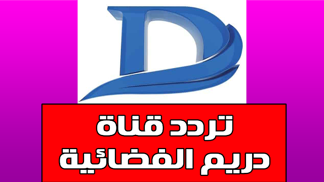 تردد قناة دريم على القمر الصناعي المصري النايل سات