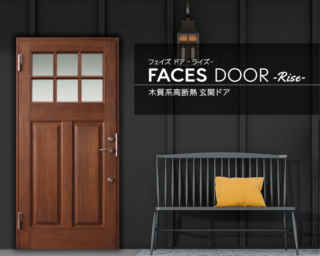 木質系高断熱玄関ドア FACES DOOR Riseが新発売！
