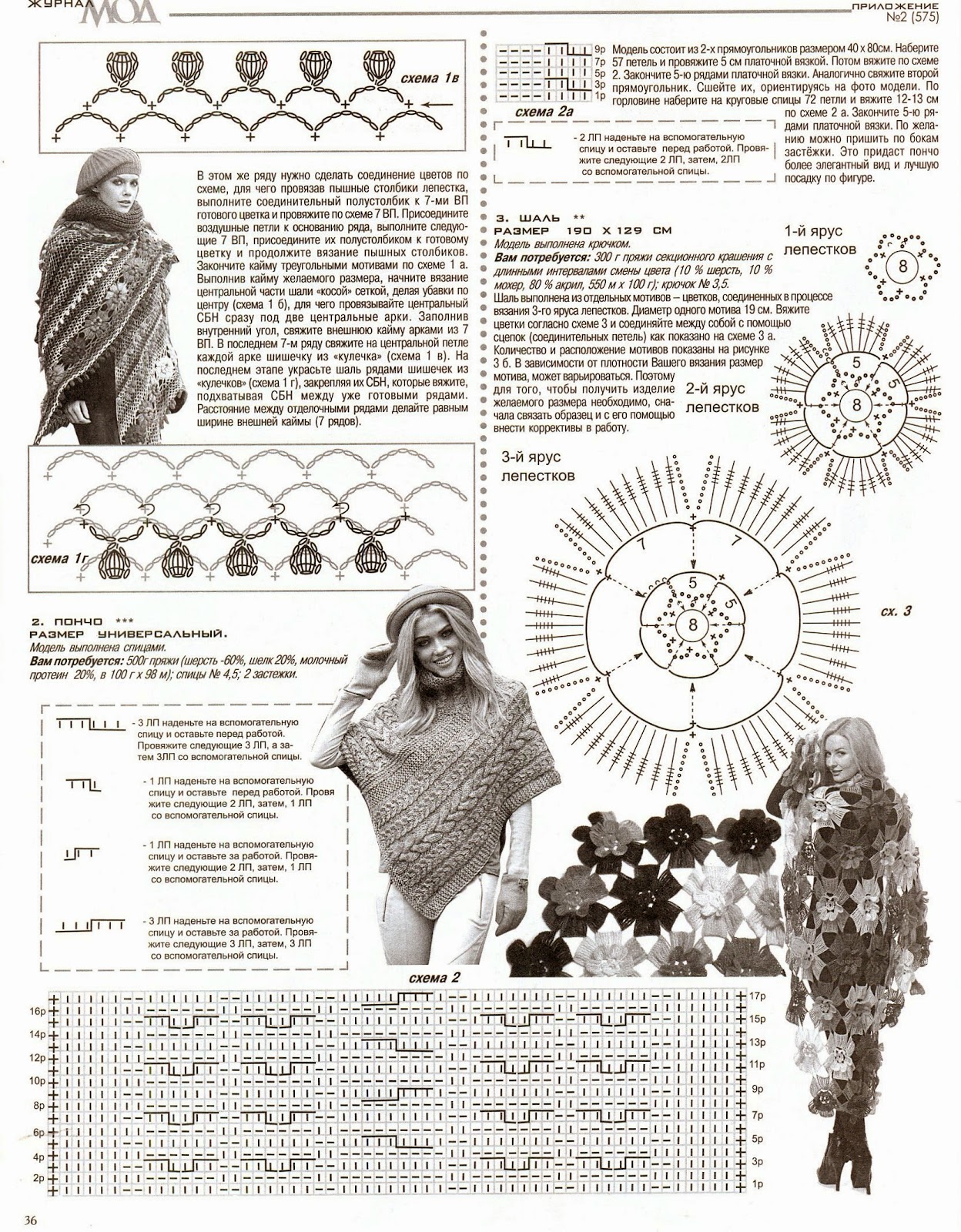 Бохо стиль схемы. Вязание крючком журнал мод 575. Пончо женское вязаное спицами крючком.схемы.. Вязание крючком схемы узоров пончо. Пончо крючком и спицами схемы и описание.
