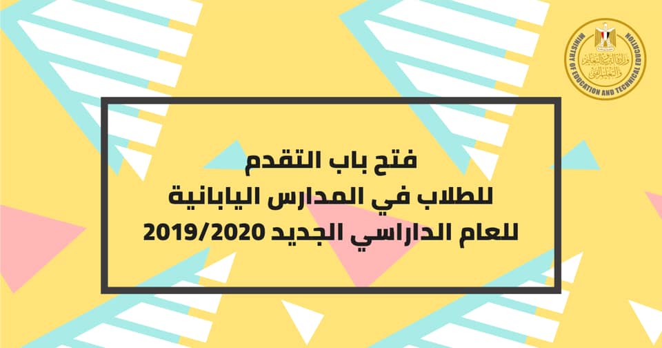عاجل رابط التقديم للمدارس اليابانية 2019 Ejsreg Emis Gov Eg ننشر طريقة التقديم