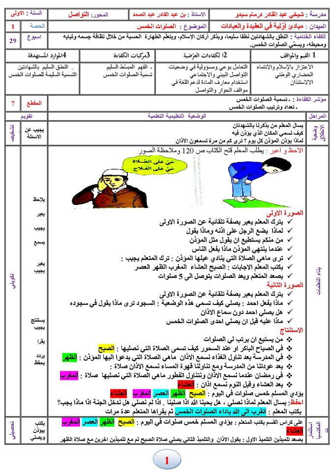 مذكرات الصلوات الخمس الاسبوع 29 المقطع 7 السابع السنة الاولى ابتدائي الجيل الثاني