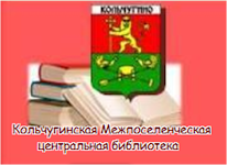 Сайт Кольчугинской центральной библиотеки