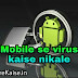 Mobile से virus kaise nikale : Mobile से virus हटाने का तरीका ||
