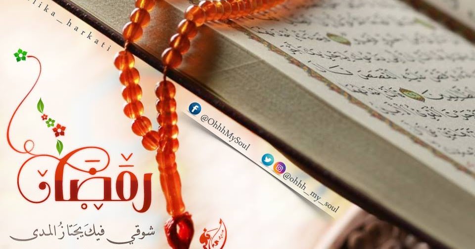 اجمل شعر عن رمضان 2020 قصائد استقبال شهر رمضان 1441