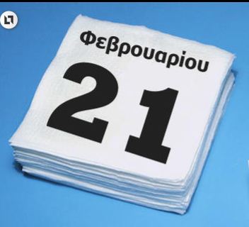 
21 Φεβρουαρίου Σαν σήμερα
