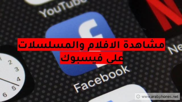 مشاهدة الافلام على فيس بوك بسهولة وبدون اعلانات