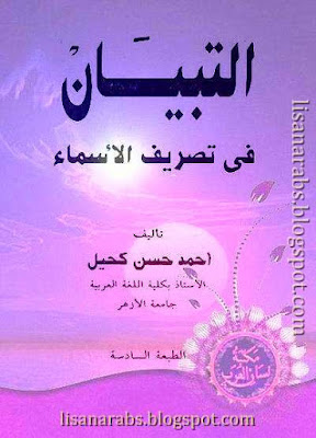 التبيان في تصريف الأسماء -  أحمد حسن كحيل pdf وقراءة أونلاين 34597745