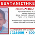 [Ελλάδα]Νεκρό βρέθηκε το 6χρονο αγοράκι που αγνοούνταν στην Κομοτηνή