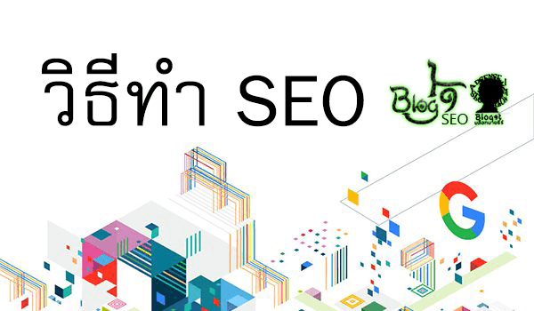 วิธีทำ SEO โดย Blog9t