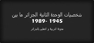 شخصيات الوحدة الثانية الجزائر ما بين 1945 -1989