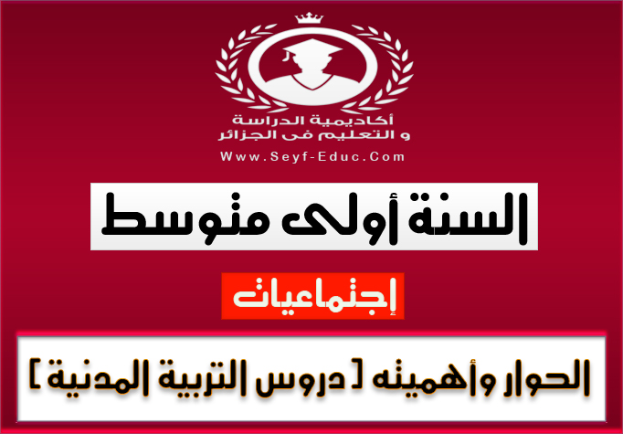 درس الحوار و أهميته مادة التربية المدنية للجيل الثاني للسنة اولى متوسط درس الحوار و أهميته مادة التربية المدنية للجيل الثاني للسنة اولى متوسط
