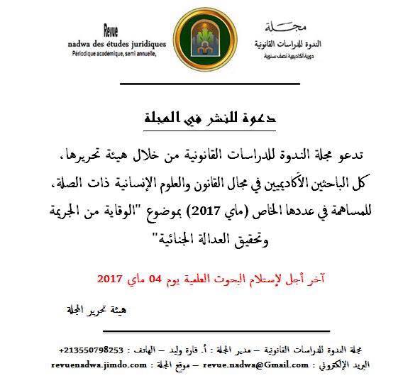 دعوة للنشر في مجلة الندوة للدراسات القانونية NADWADES ETUDES JURIDIQUES