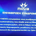 Διακοπή μετάδοσης του σήματος του Mega και από τη Nova