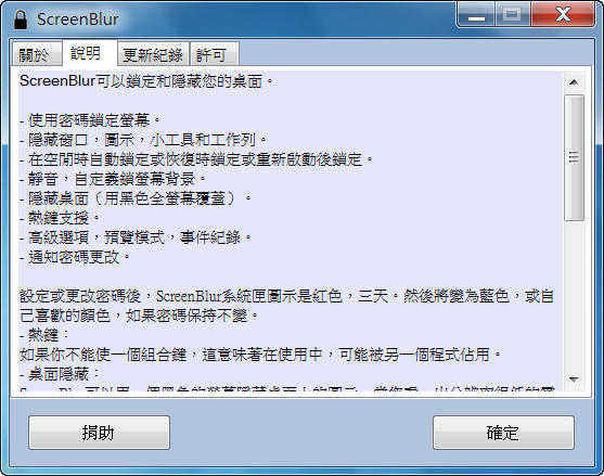 簡單好用的快速電腦螢幕鎖，最新版ScreenBlur V1.3.0.25 繁體中文綠色免安裝版！