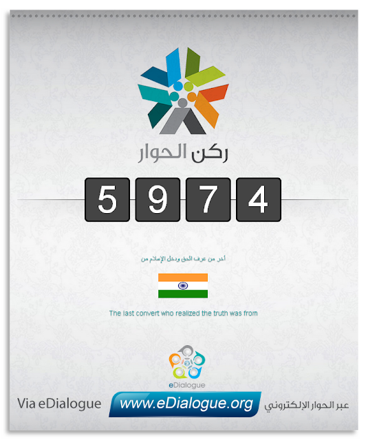 عداد يحسب عدد المسلمين الجدد عبر موقع: [edialogue.org] │ مجموع المسلمين الجدد وصل 5974 شخصا ولله الحمد