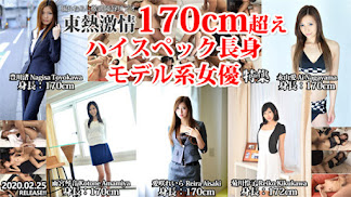 Tokyo Hot n1445 東京熱 東熱激情 170cm超えハイスペック長身モデル系女優 特集 part1
