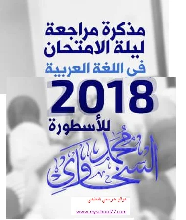 مراجعة ليلة امتحان اللغة العربية للثانوية العامة 2018 للأستاذ محمد السخاوى 