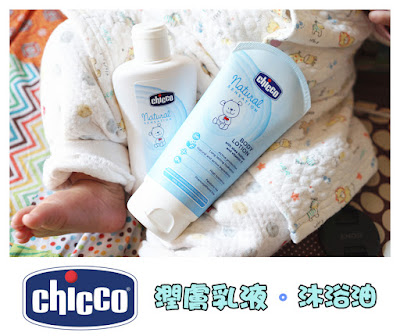 【寶寶】對抗乾燥皮膚 • chicco 沐浴油 & 潤膚乳液