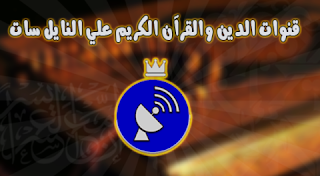 تردد القنوات الاسلامية الجديدة على النايل سات Islamic channels تردد القنوات الاسلامية الجديدة على النايل سات Islamic channels