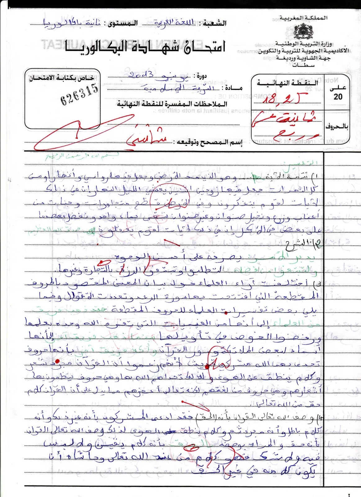 الإنجاز النموذجي (18.25/20)؛ الامتحان الوطني الموحد للباكالوريا، التفسير والحديث، مسلك اللغة العربية 2013 