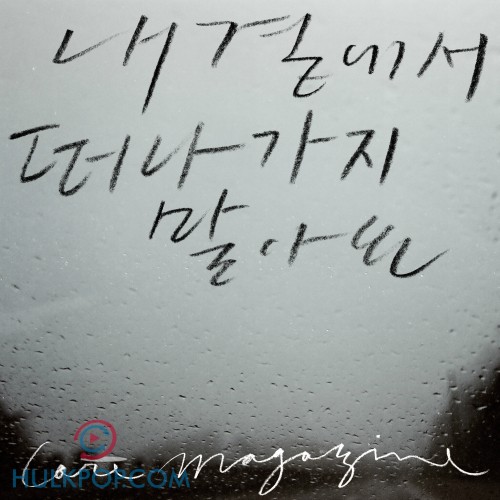 CoreMagaZinE – 내 곁에서 떠나가지 말아요 – Single