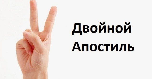 Что такое двойной Апостиль?