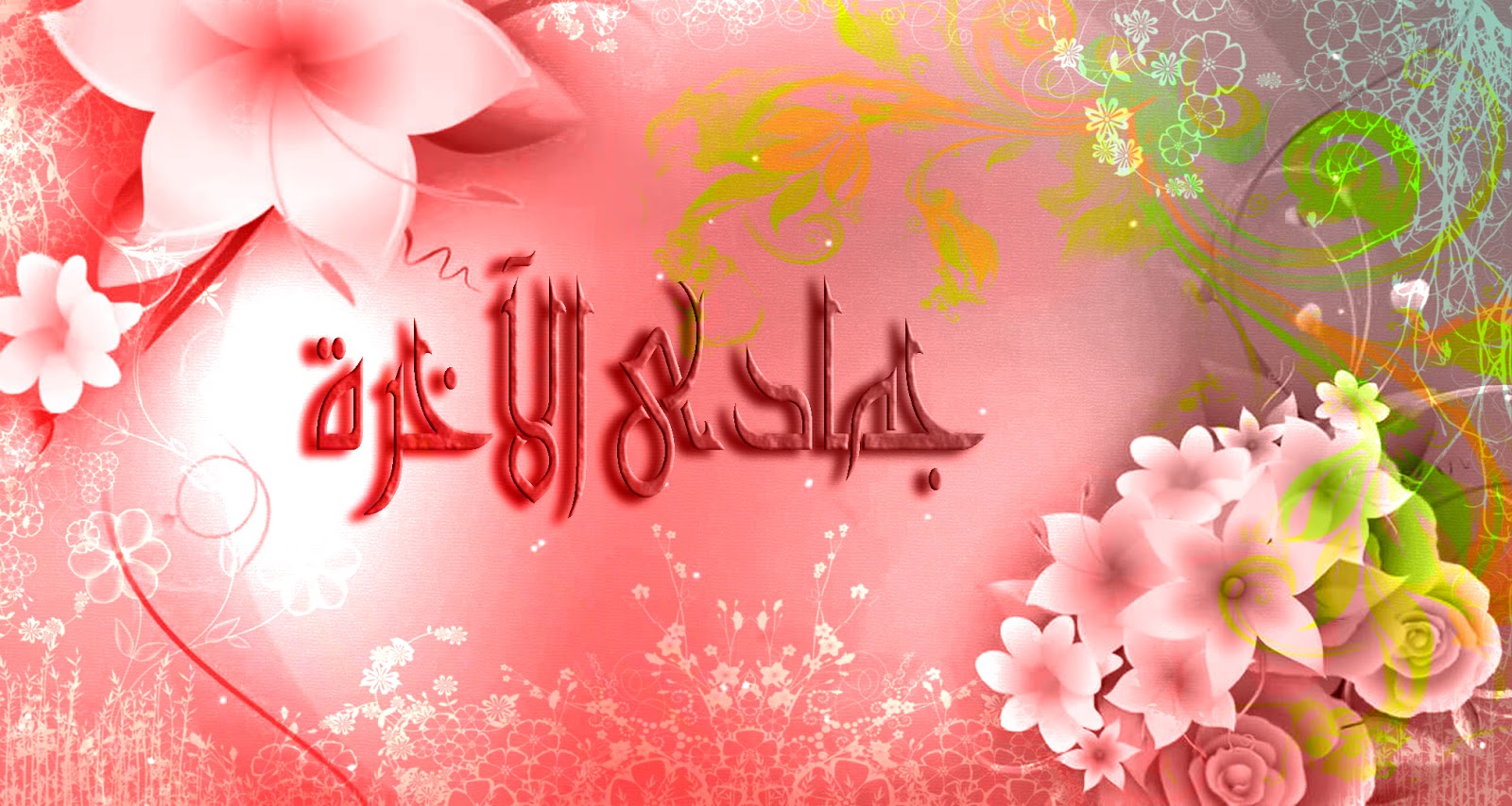 شهر جمادى الآخرة ولماذا سمي بهذا الاسم Jumada Al Thany معاني