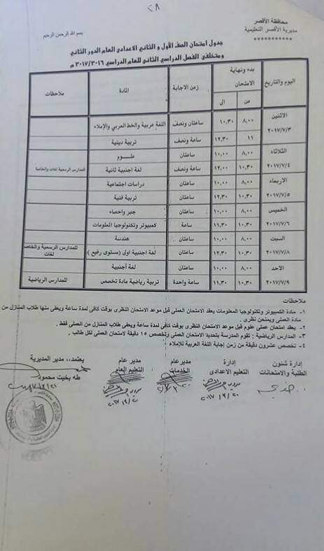 جداول امتحانات آخر العام 2017 - محافظة الاقصر 25