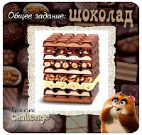 http://homyachok-scrap-challenge.blogspot.com/2014/05/chocolate.html