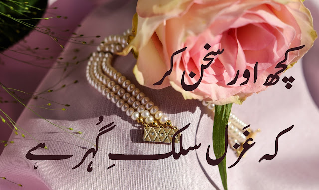 کچھ اور سخن کر کہ غزل سلکِ گہر ہے! کچھ اور سخن کر کہ غزل سلکِ گہر ہے! - اردو نگار - راحیل فاروق