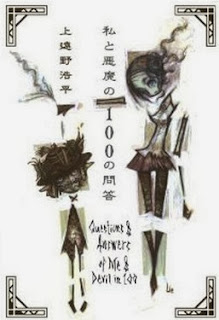 私と悪魔の100の問答 [Watashi to Akuma no 100 no mondou]