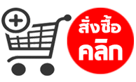 สั่งซื้อสินค้าออนไลน์