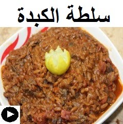 فيديو سلطة الكبدة