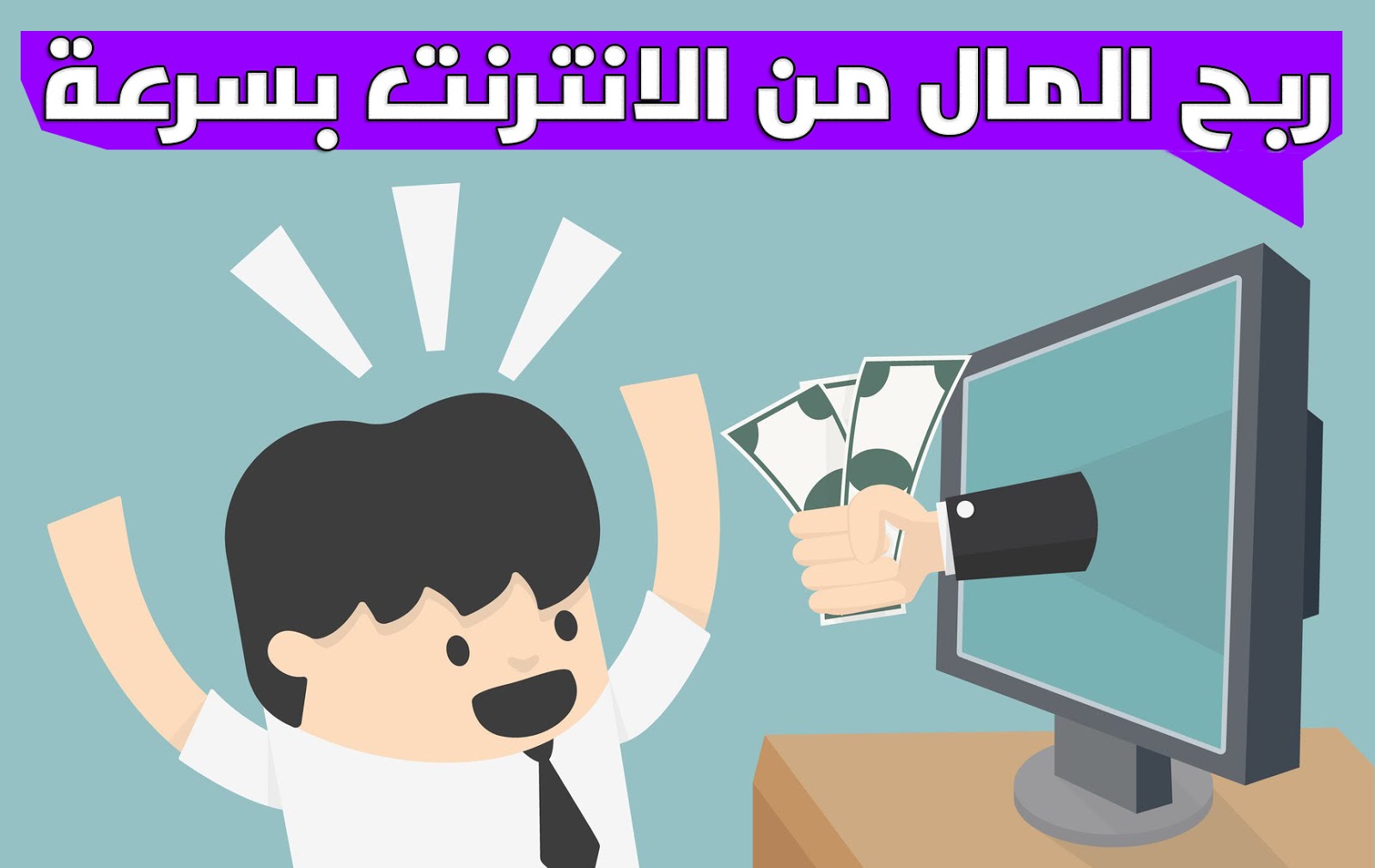 ربح المال من الانترنت بسرعة مع هدا الموقع