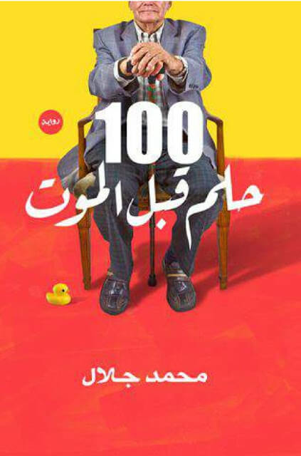 تحميل رواية 100 حلم قبل الموت كاملة pdf تحميل رواية 100 حلم قبل الموت كاملة pdf