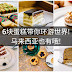 你意想不到的6块蛋糕带你环游世界! 马来西亚也有哦!