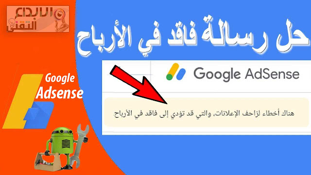 هناك اخطاء لزاحف الاعلانات والتي قد تؤدي الي فاقد في الارباح - التخلص من هذه الرسالة داخل حسابك فى جوجل ادسنس هناك اخطاء لزاحف الاعلانات والتي قد تؤدي الي فاقد في الارباح - التخلص من هذه الرسالة داخل حسابك فى جوجل ادسنس