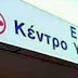 ΠΡΕΒΕΖΑ:Να σταματήσουν οι μετακινήσεις από το κέντρο υγείας Θεσπρωτικού