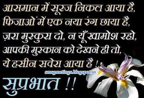 Good Morning SMS in Hindi 140 Words | SMS Greetings