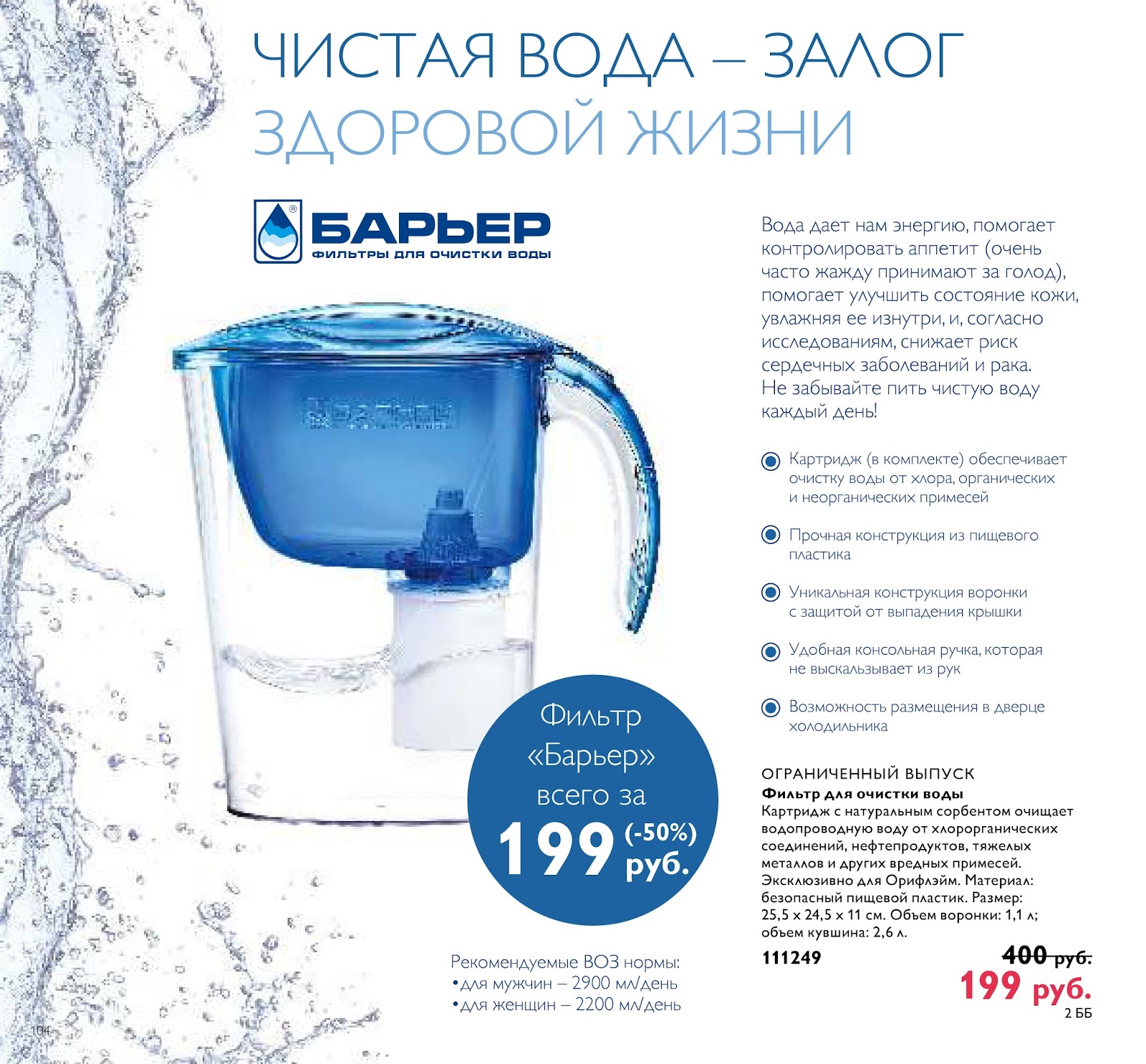 Вода без залога. Реклама фильтров для воды. Барьер фильтры для воды реклама. Фильтр для воды Reklam. Фильтры для воды листовки.