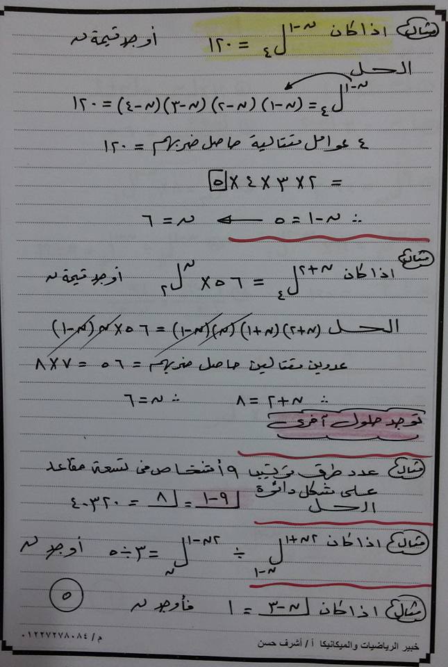  بالصور شرح مبدأ العد - التباديل - التوافيق للصف الثانى الثانوى الترم الثانى في 8 ورقات 5