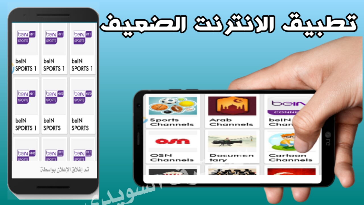 إذا كنت من اصحاب الانترنت الضعيف فإستعمل هذا التطبيق لمشاهدة آلاف من القنوات المشفرة مجانا/سوف تشكرني عليه